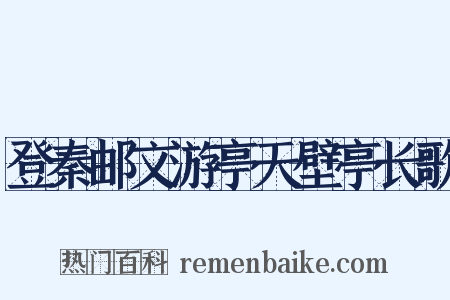 登秦邮文游亭天壁亭长歌是什么意思的图片